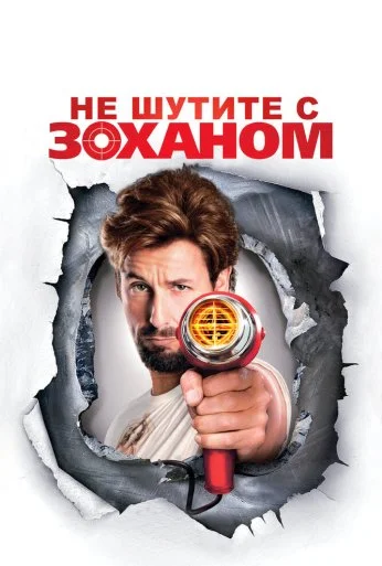 Не шутите с Zоханом! (2008) онлайн бесплатно