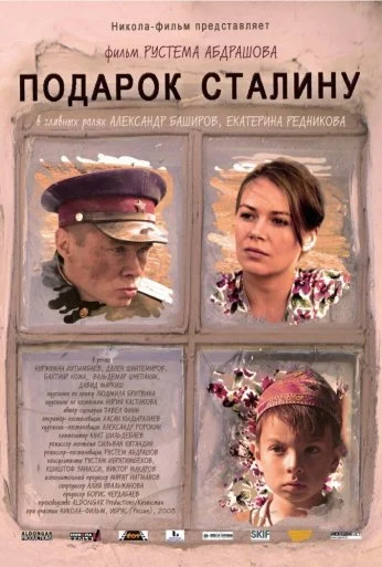 Подарок Сталину (2008) онлайн бесплатно